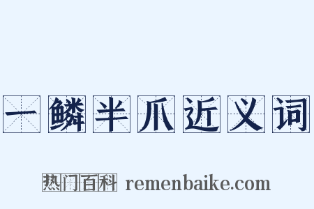 一鳞半爪近义词是什么意思的图片